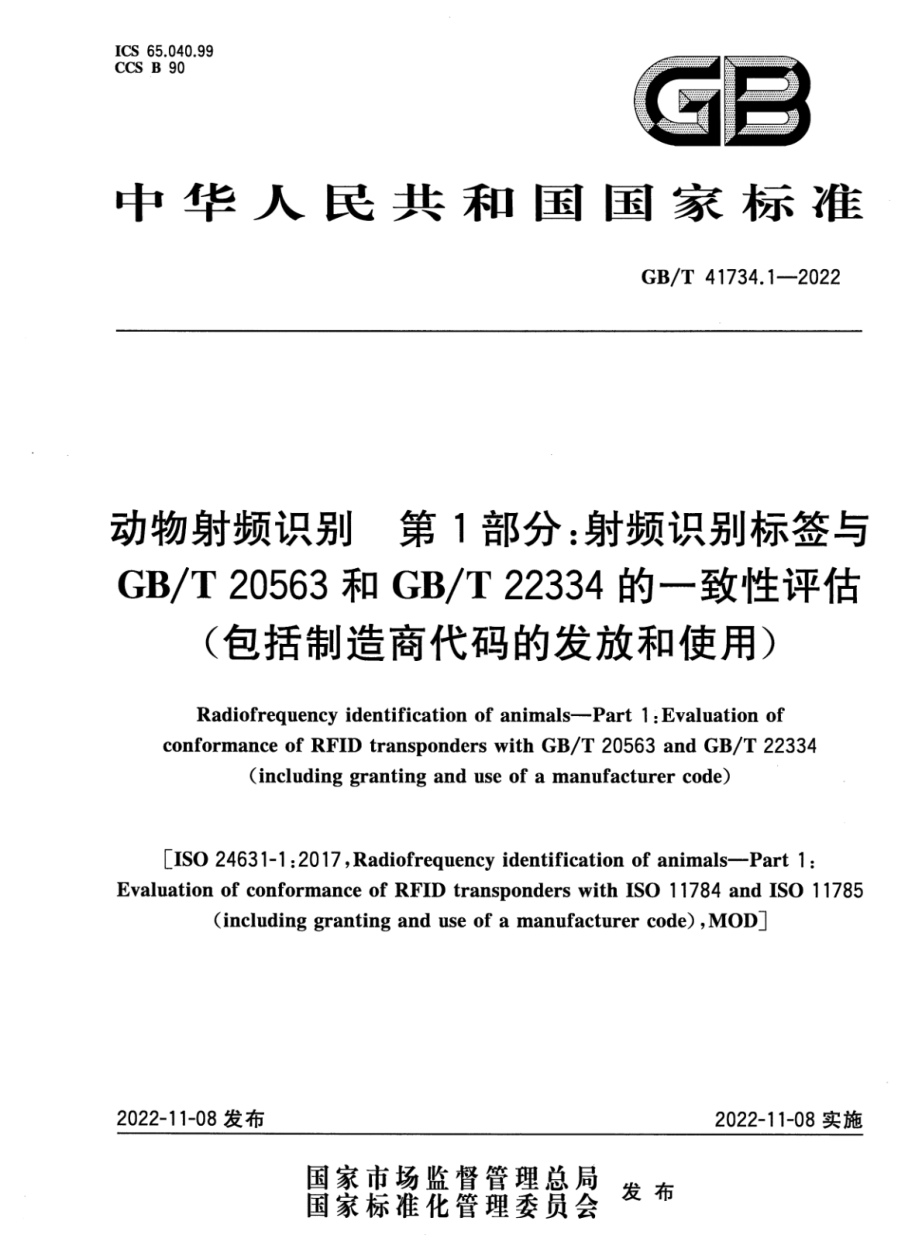 GBT 41734.1-2022 动物射频识别 第1部分：射频识别标签与GBT 20563和GBT 22334的一致性评估（包括制造商代码的发放和使用）.pdf_第1页