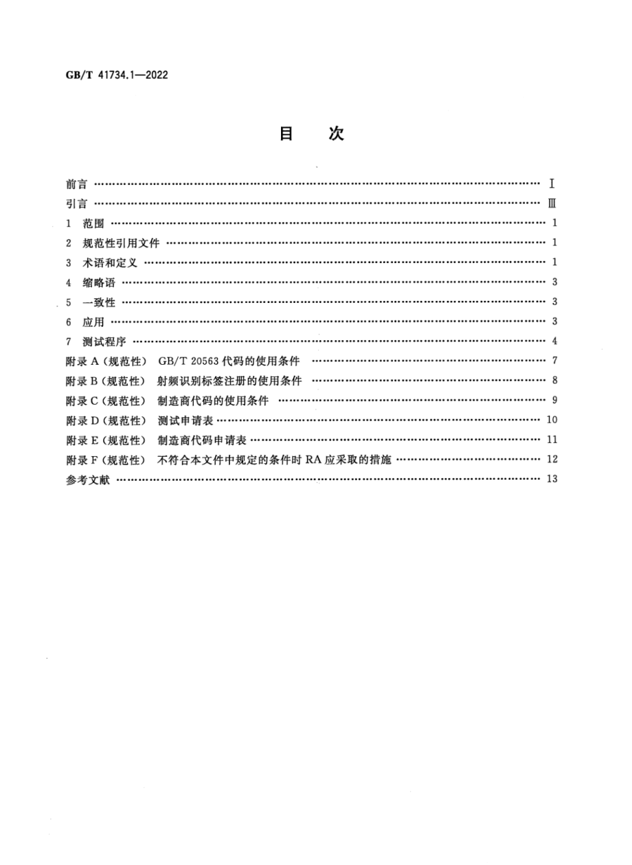 GBT 41734.1-2022 动物射频识别 第1部分：射频识别标签与GBT 20563和GBT 22334的一致性评估（包括制造商代码的发放和使用）.pdf_第2页