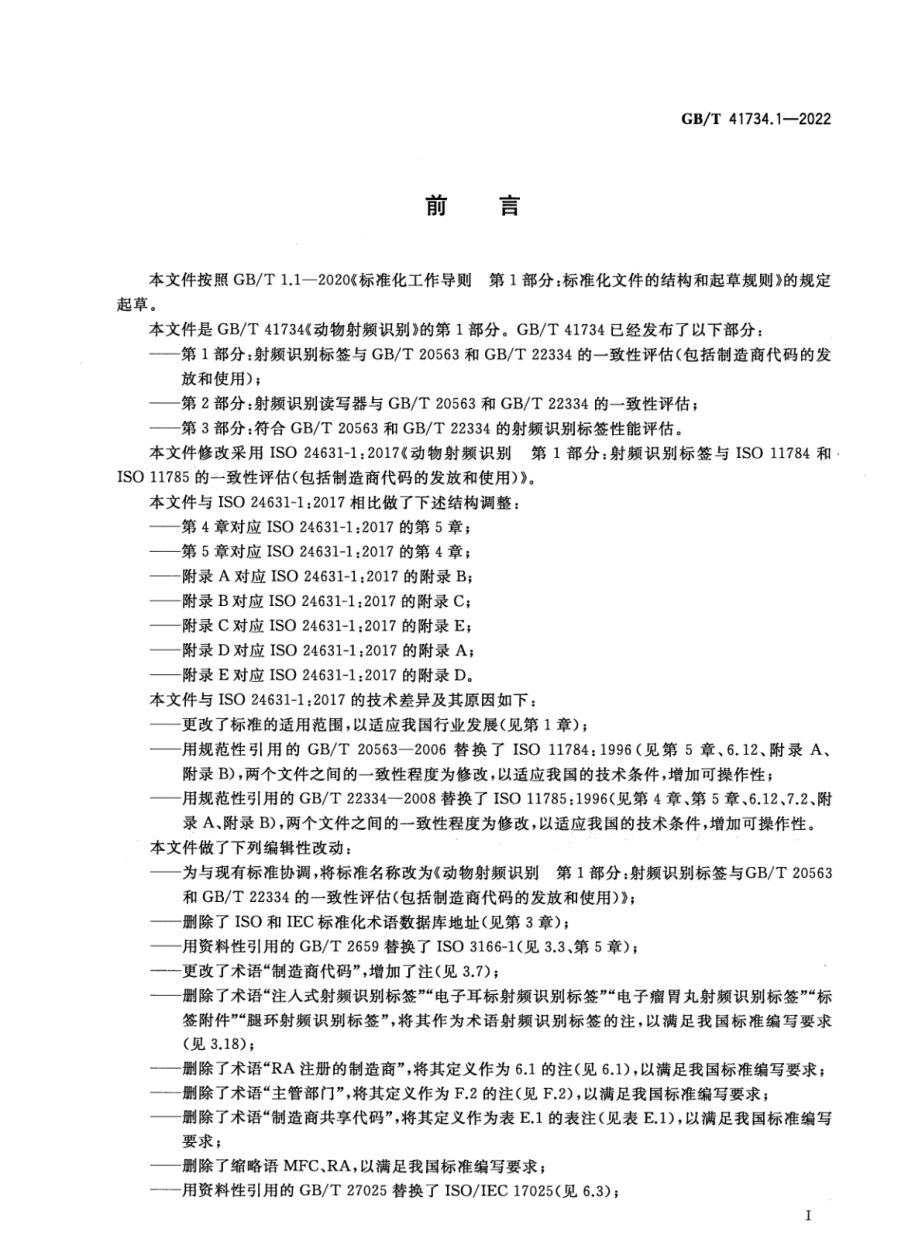 GBT 41734.1-2022 动物射频识别 第1部分：射频识别标签与GBT 20563和GBT 22334的一致性评估（包括制造商代码的发放和使用）.pdf_第3页