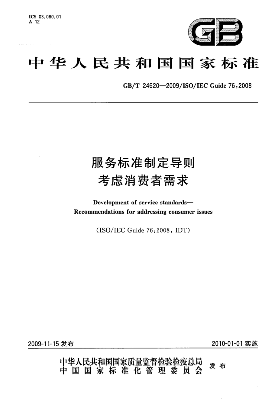 GBT 24620-2009 服务标准制定导则 考虑消费者需求.pdf_第1页