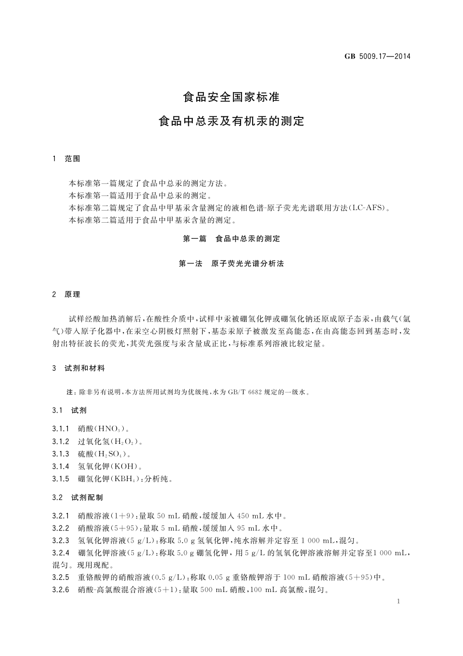 GB 5009.17-2014 食品安全国家标准 食品中总汞及有机汞的测定.pdf_第3页