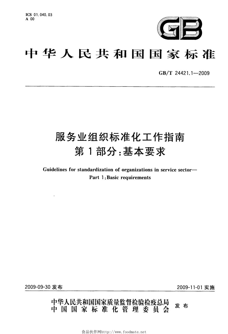 GBT 24421.1-2009 服务业组织标准化工作指南 第1部分：基本要求.pdf_第1页