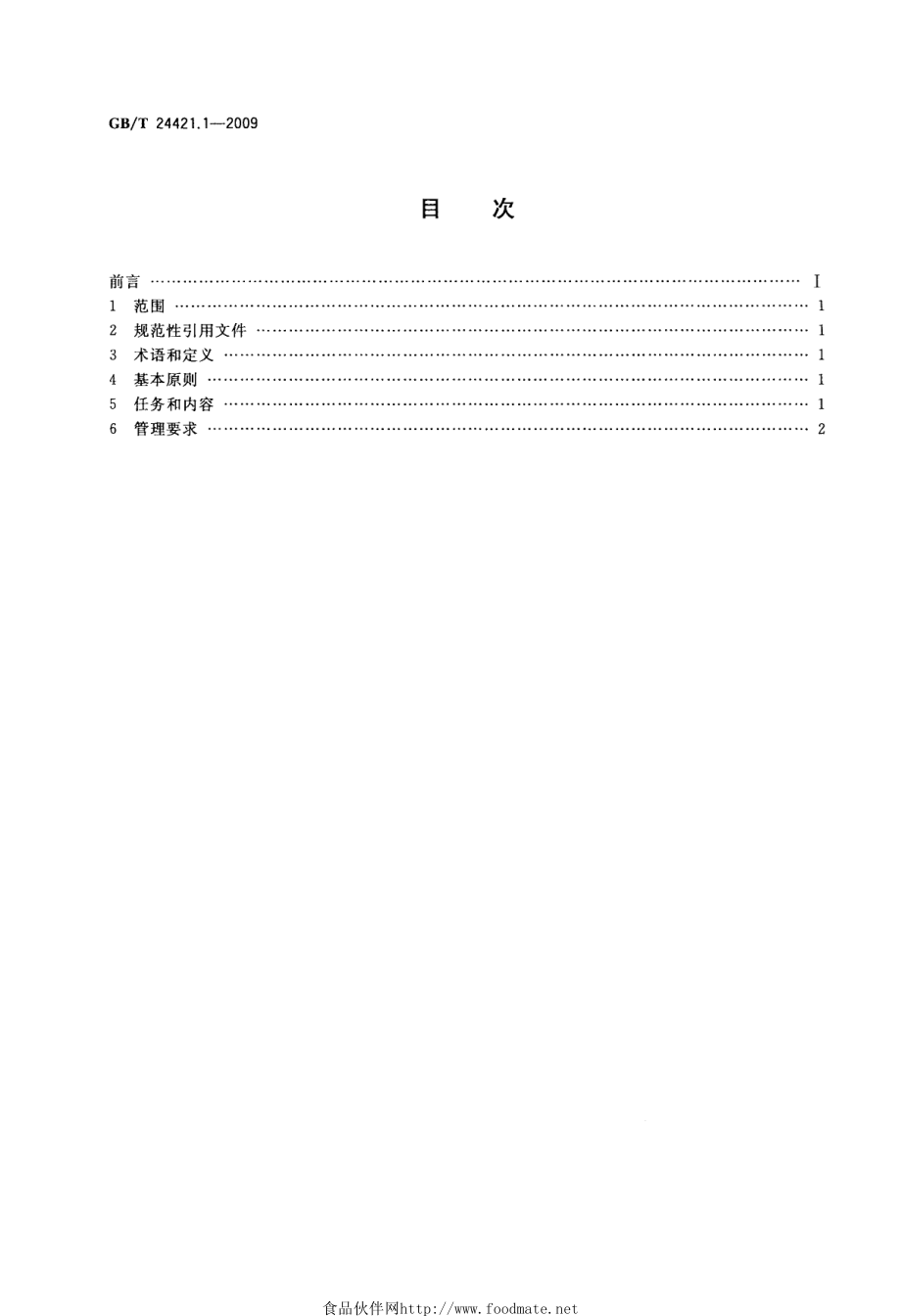 GBT 24421.1-2009 服务业组织标准化工作指南 第1部分：基本要求.pdf_第2页