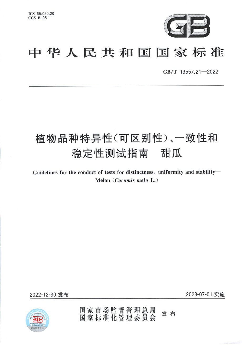 GBT 19557.21-2022 植物品种特异性(可区别性)、一致性和稳定性测试指南 甜瓜.pdf_第1页