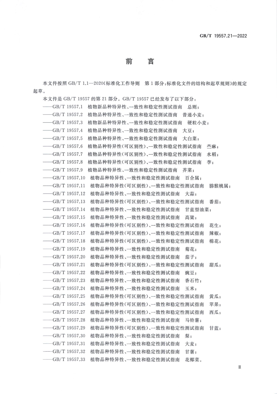 GBT 19557.21-2022 植物品种特异性(可区别性)、一致性和稳定性测试指南 甜瓜.pdf_第3页