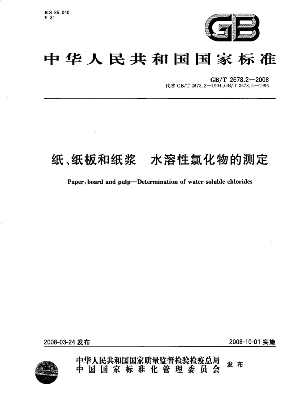 GBT 2678.2-2008 纸、纸板和纸浆 水溶性氯化物的测定.pdf_第1页