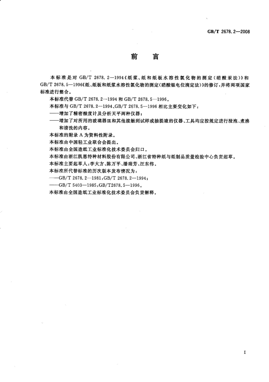 GBT 2678.2-2008 纸、纸板和纸浆 水溶性氯化物的测定.pdf_第2页