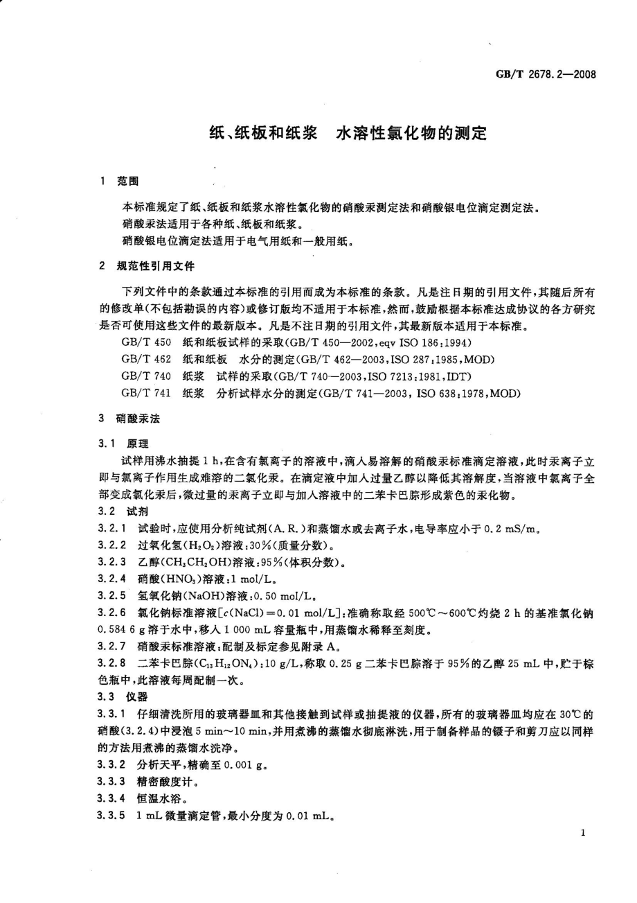 GBT 2678.2-2008 纸、纸板和纸浆 水溶性氯化物的测定.pdf_第3页