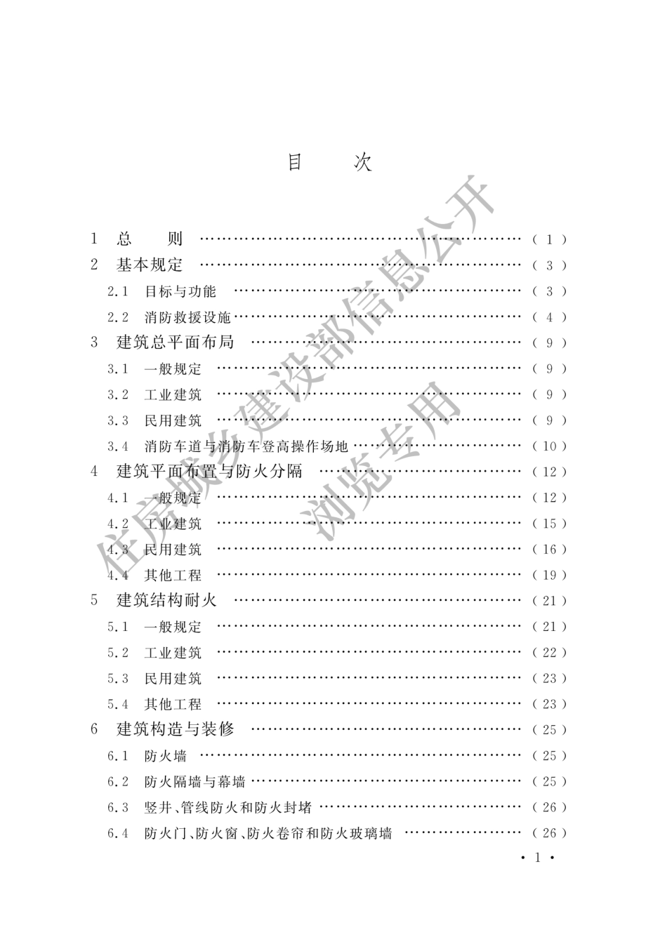 GB 55037-2022 建筑防火通用规范.pdf_第3页