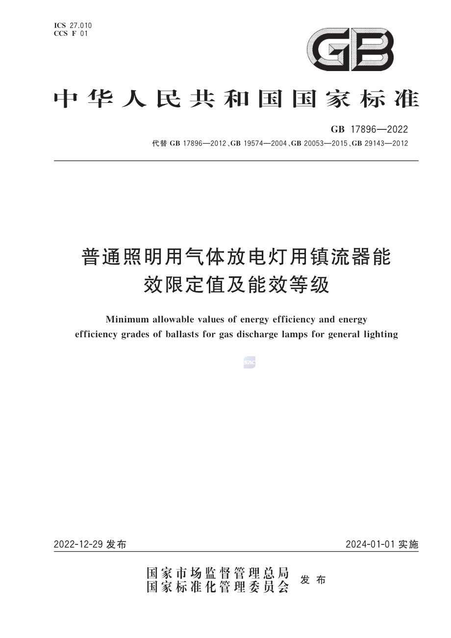 GB 17896-2022 普通照明用气体放电灯用镇流器能效限定值及能效等级.pdf_第1页