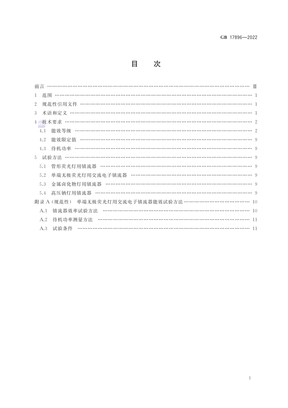 GB 17896-2022 普通照明用气体放电灯用镇流器能效限定值及能效等级.pdf_第3页