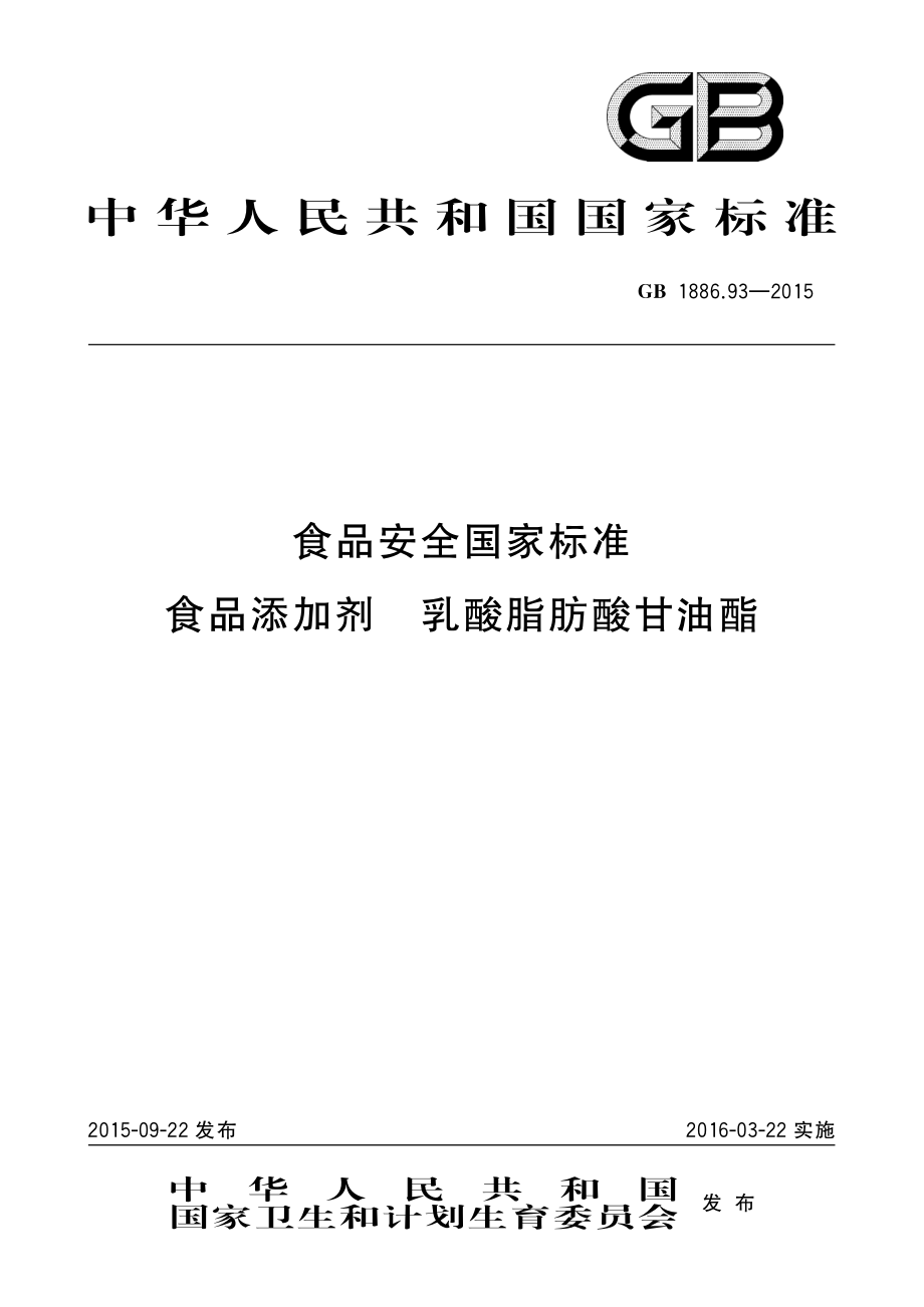 GB 1886.93-2015 食品安全国家标准 食品添加剂 乳酸脂肪酸甘油酯.pdf_第1页