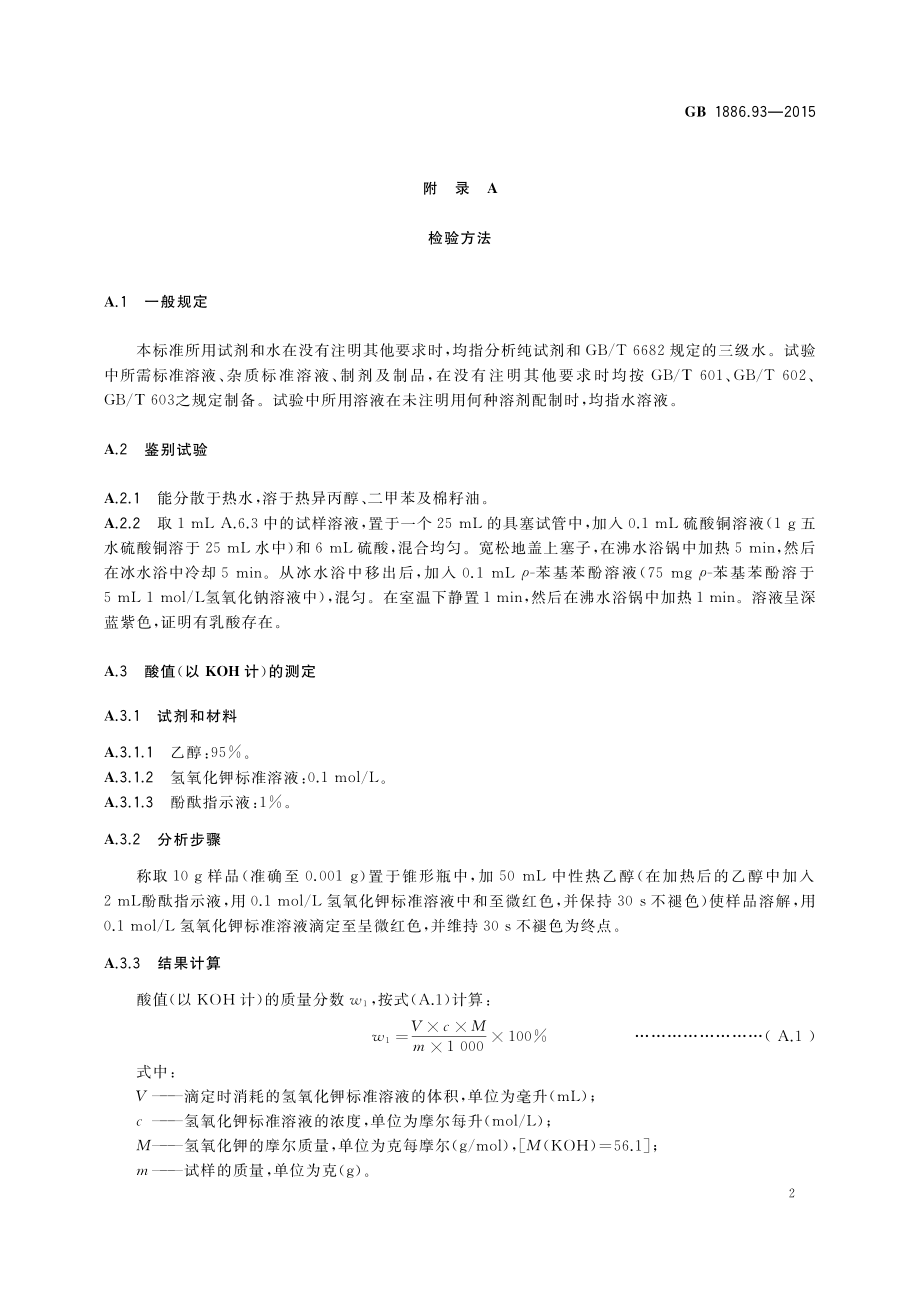 GB 1886.93-2015 食品安全国家标准 食品添加剂 乳酸脂肪酸甘油酯.pdf_第3页