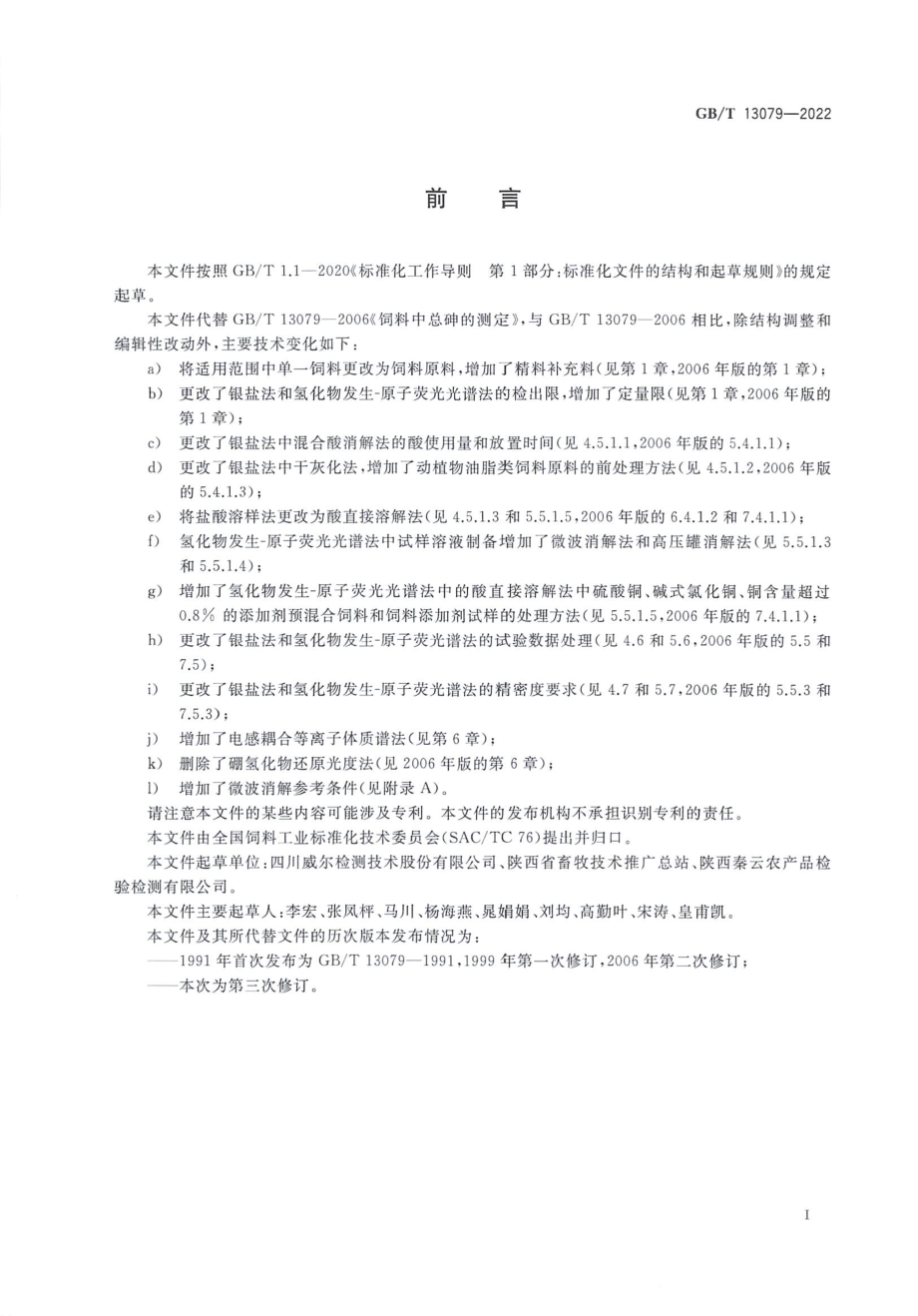 GBT 13079-2022 饲料中总砷的测定.pdf_第2页