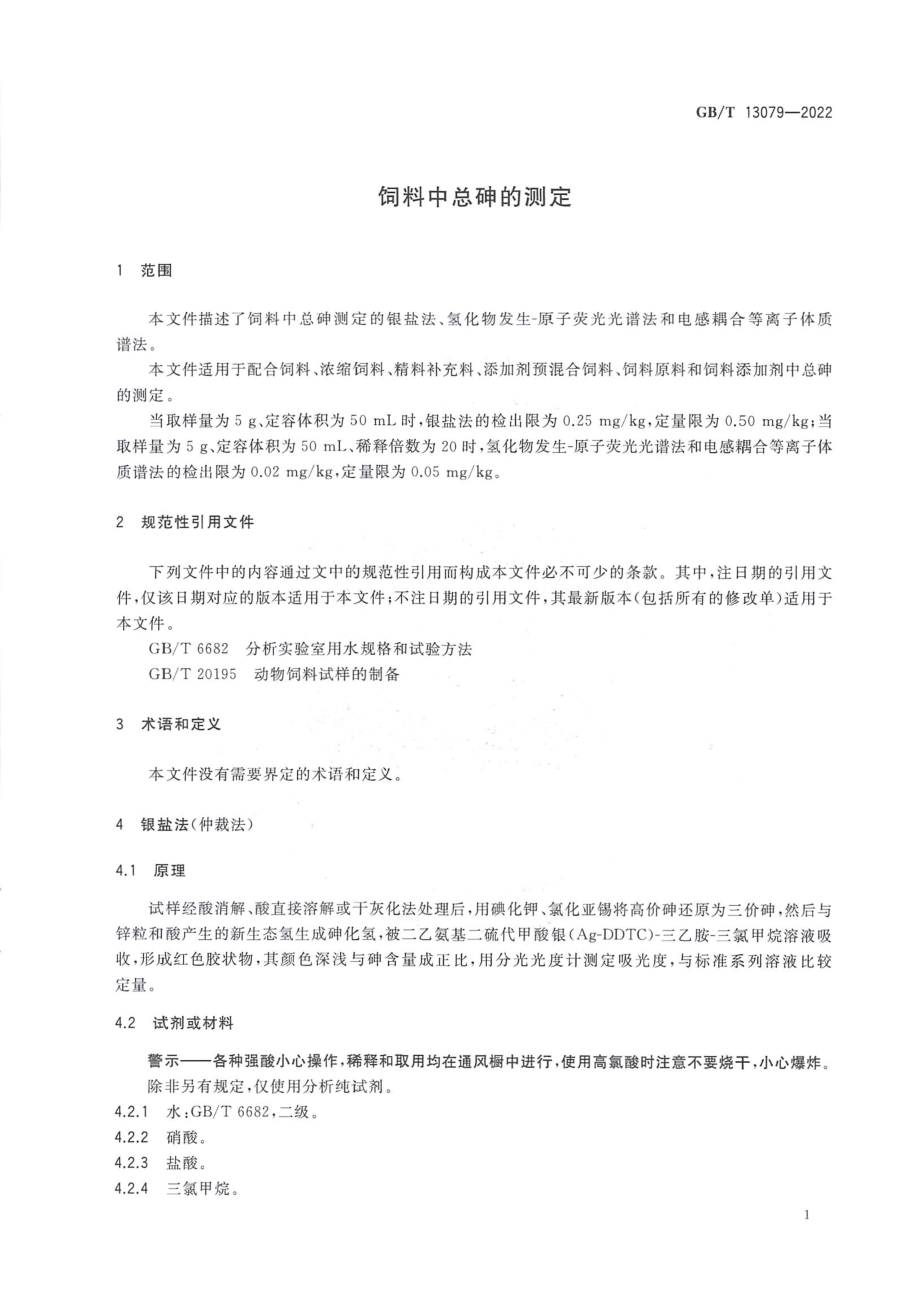 GBT 13079-2022 饲料中总砷的测定.pdf_第3页