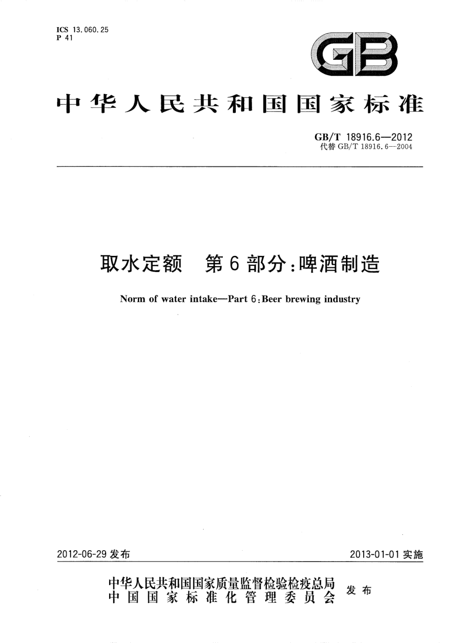 GBT 18916.6-2012 取水定额 第6部分：啤酒制造.pdf_第1页