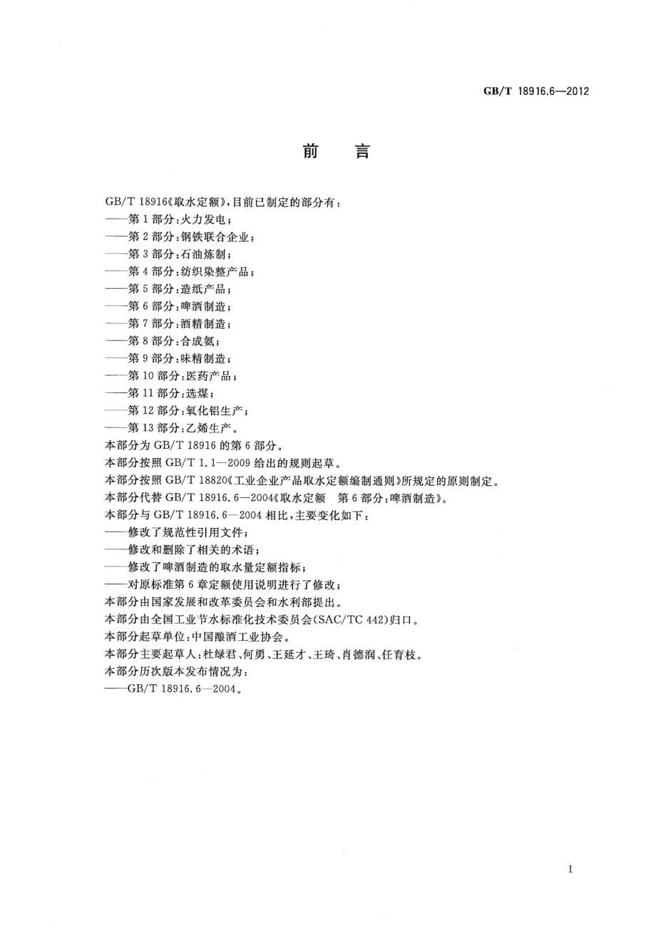 GBT 18916.6-2012 取水定额 第6部分：啤酒制造.pdf_第2页