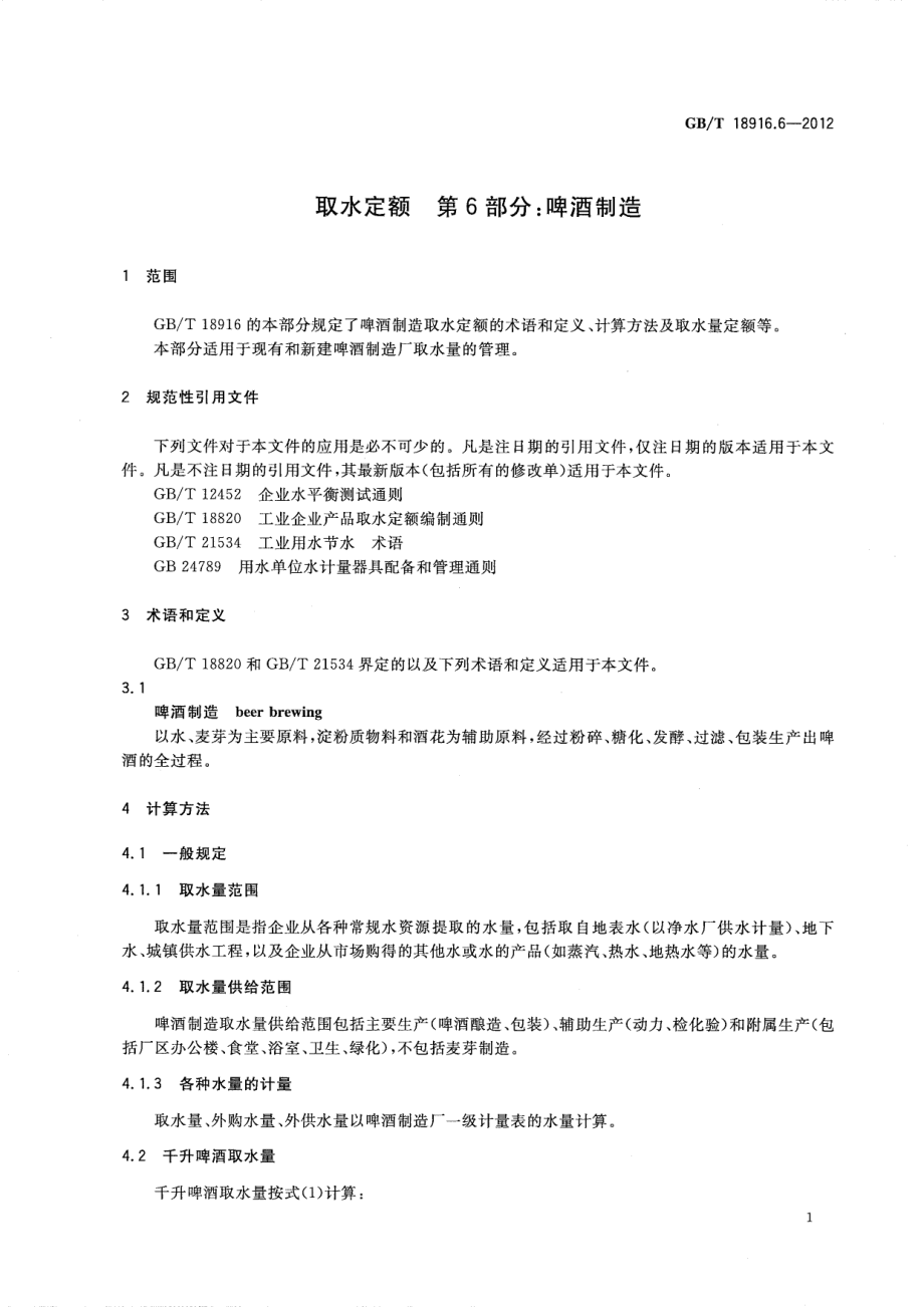 GBT 18916.6-2012 取水定额 第6部分：啤酒制造.pdf_第3页