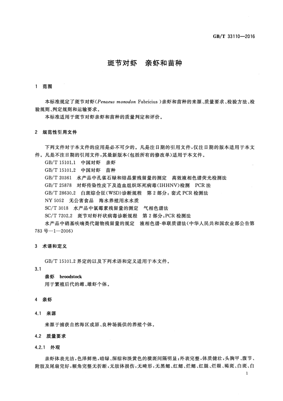 GBT 33110-2016 斑节对虾 亲虾和苗种.pdf_第3页