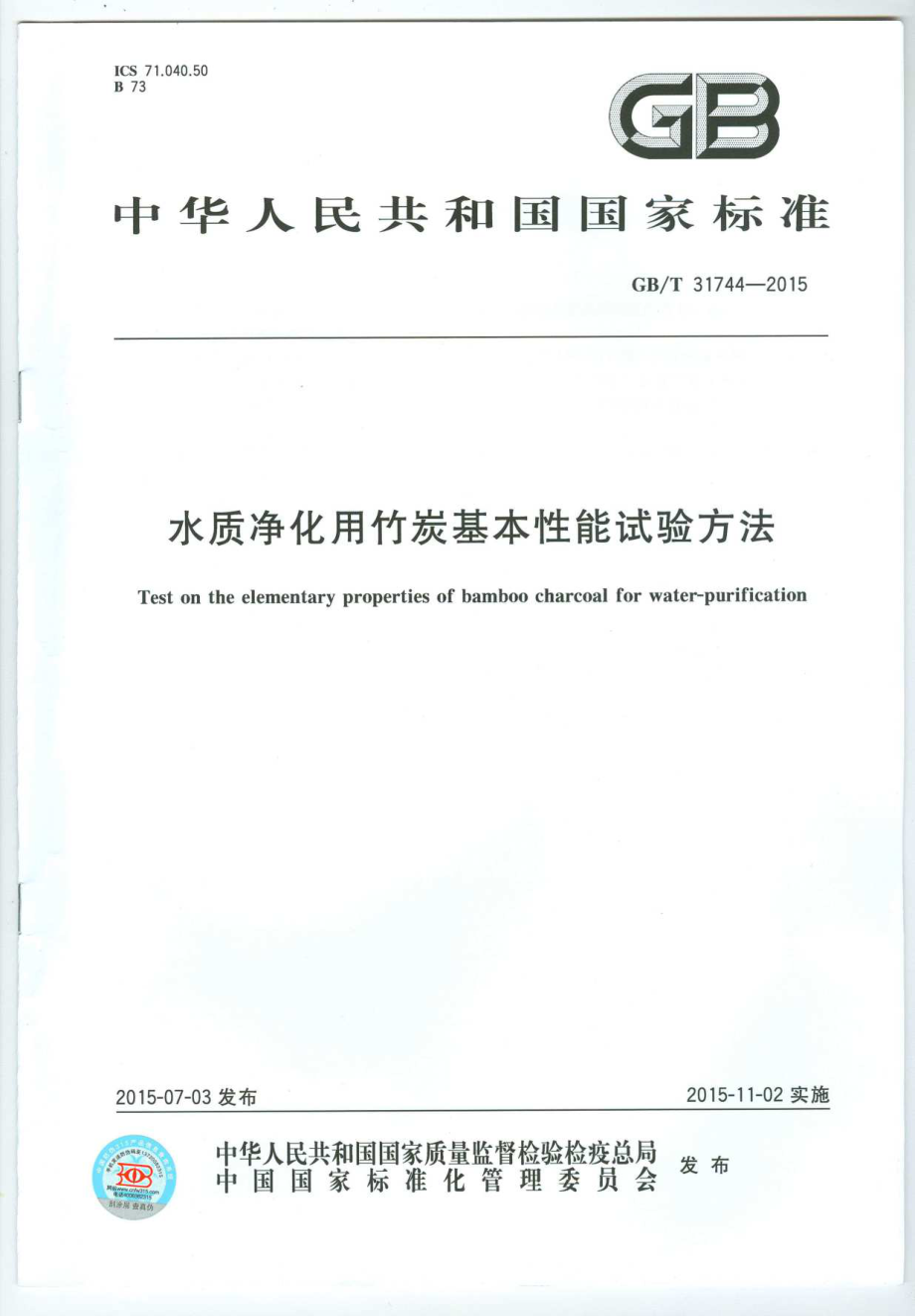 GBT 31744-2015 水质净化用竹炭基本性能试验方法.pdf_第1页