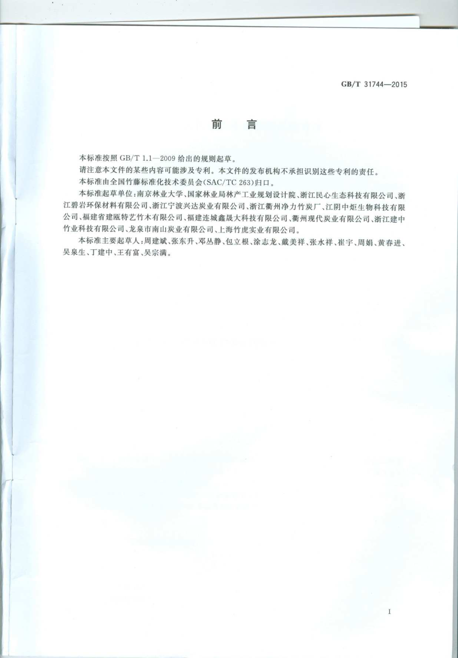 GBT 31744-2015 水质净化用竹炭基本性能试验方法.pdf_第2页