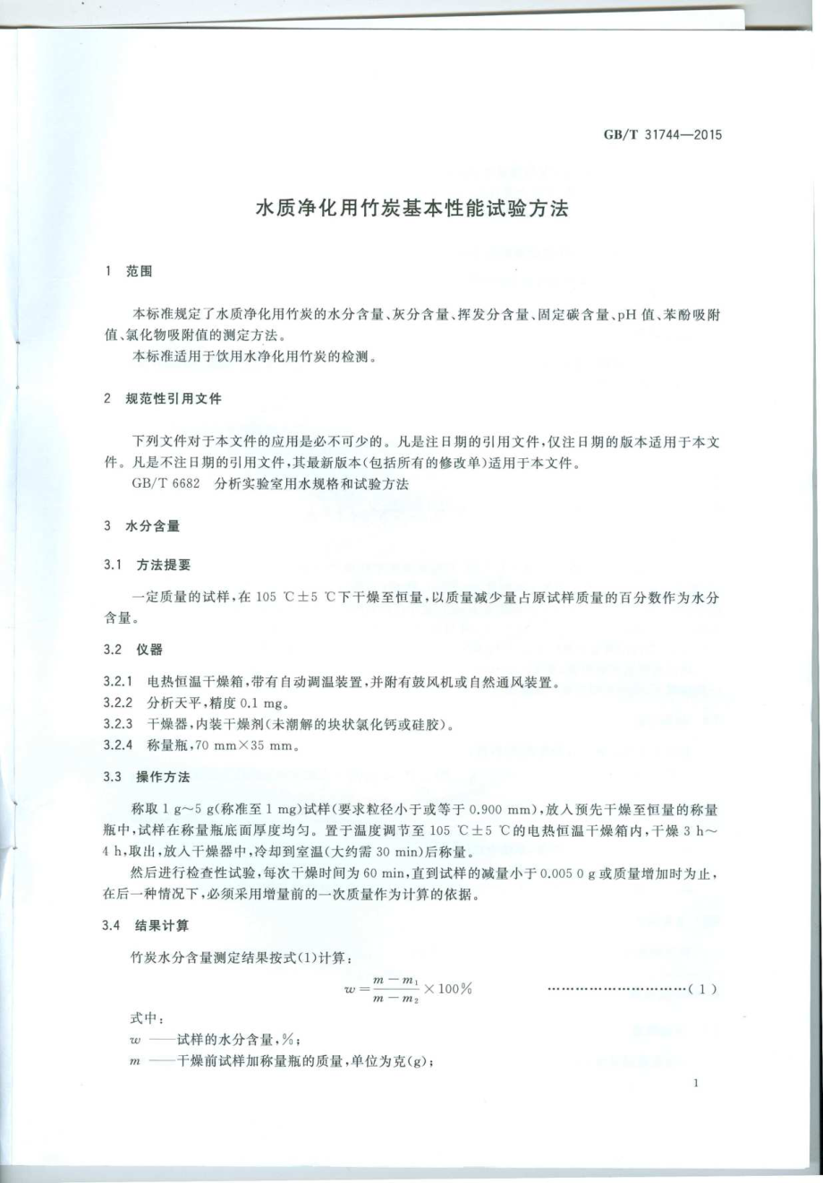 GBT 31744-2015 水质净化用竹炭基本性能试验方法.pdf_第3页