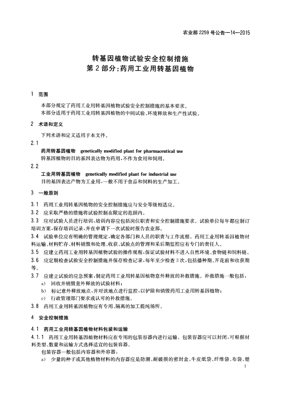 农业部2259号公告-14-2015 转基因植物试验安全控制措施 第2部分：药用工业用转基因植物.pdf_第3页