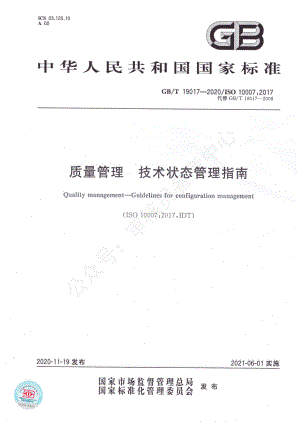 GBT 19017-2020 质量管理技术状态管理指南.pdf