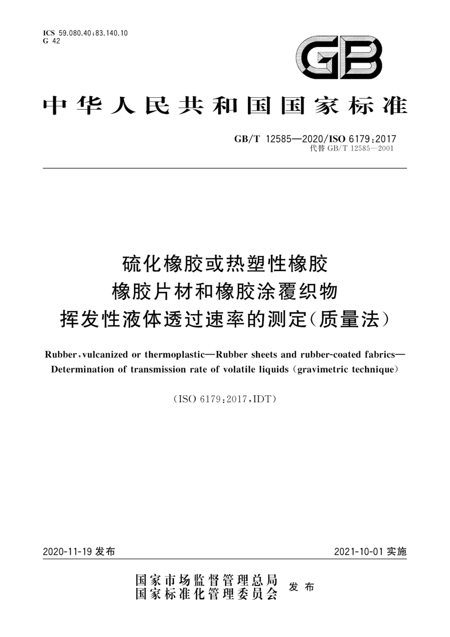 GBT 12585-2020 硫化橡胶或热塑性橡胶橡胶片材和橡胶涂覆织物挥发性液体透过速率的测定（质量法）.pdf_第1页