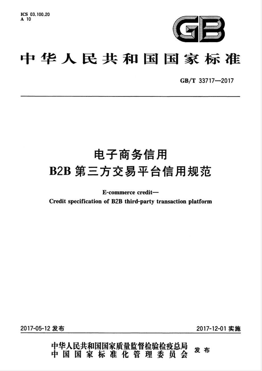 GBT 33717-2017 电子商务信用 B2B第三方交易平台信用规范.pdf_第1页