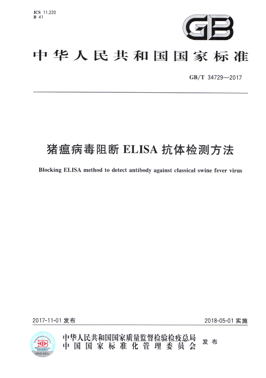 GBT 34729-2017 猪瘟病毒阻断ELISA抗体检测方法.pdf_第1页