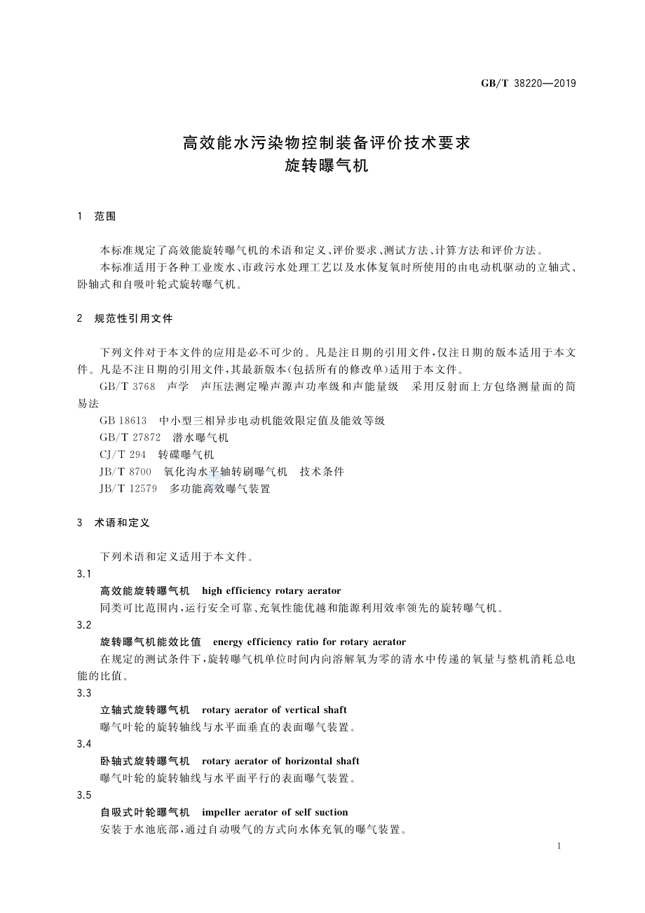 GBT 38220-2019 高效能水污染物控制装备评价技术要求 旋转曝气机.pdf_第3页