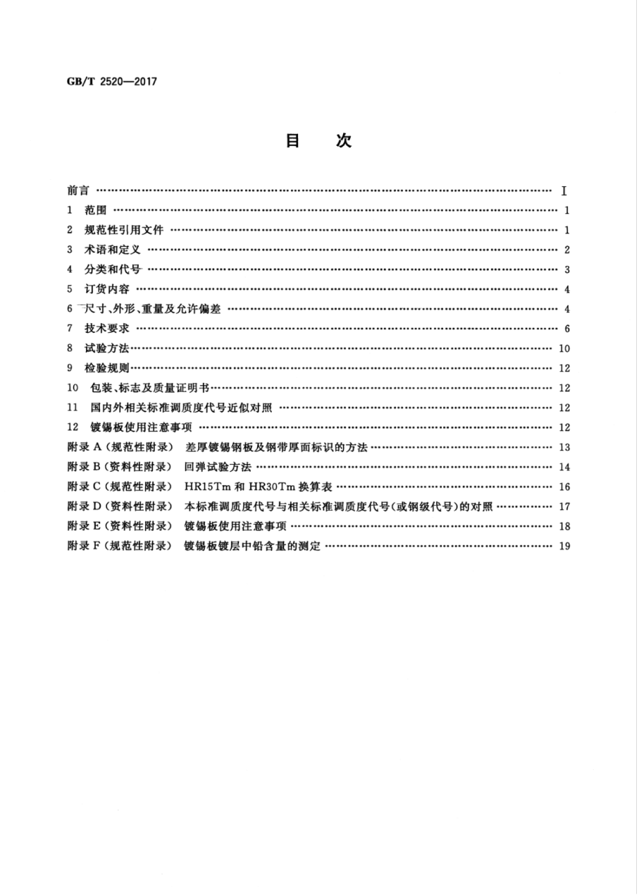 GBT 2520-2017 冷轧电镀锡钢板及钢带.pdf_第2页