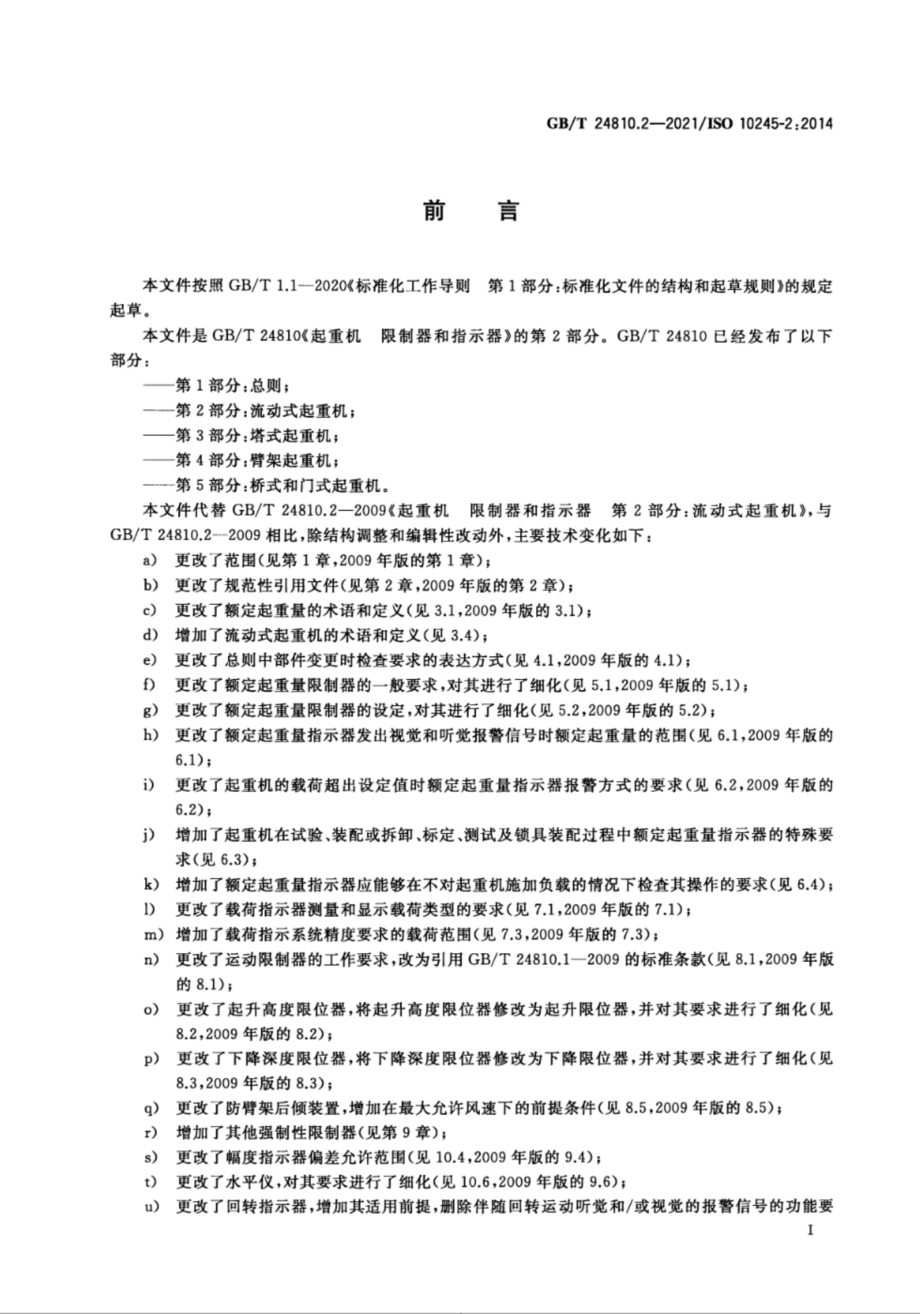 GBT 24810.2-2021 起重机 限制器和指示器 第2部分：流动式起重机.pdf_第2页