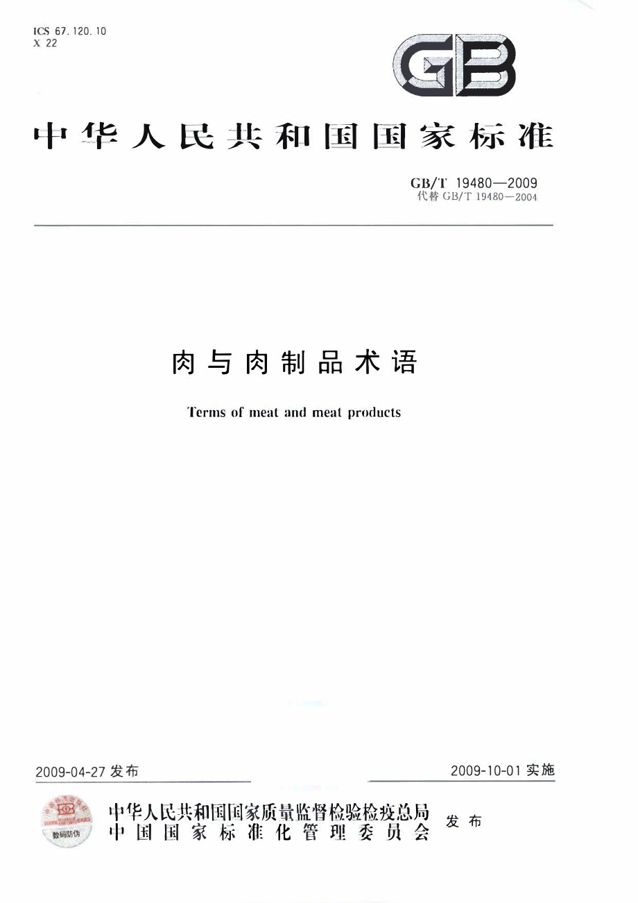 GBT 19480-2009 肉与肉制品术语.pdf_第1页