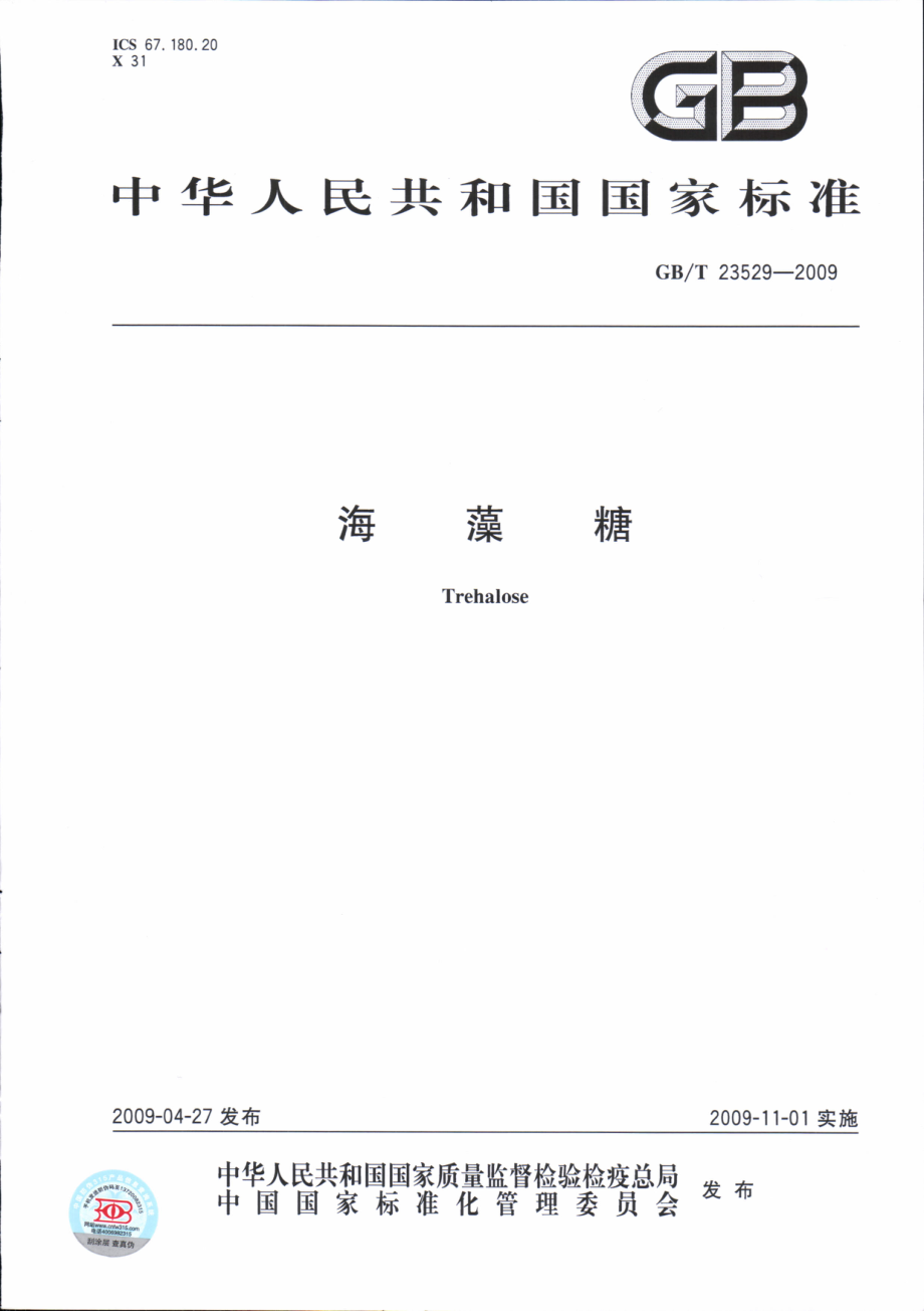 GBT 23529-2009 海藻糖（含第1、2号修改单）.pdf_第2页