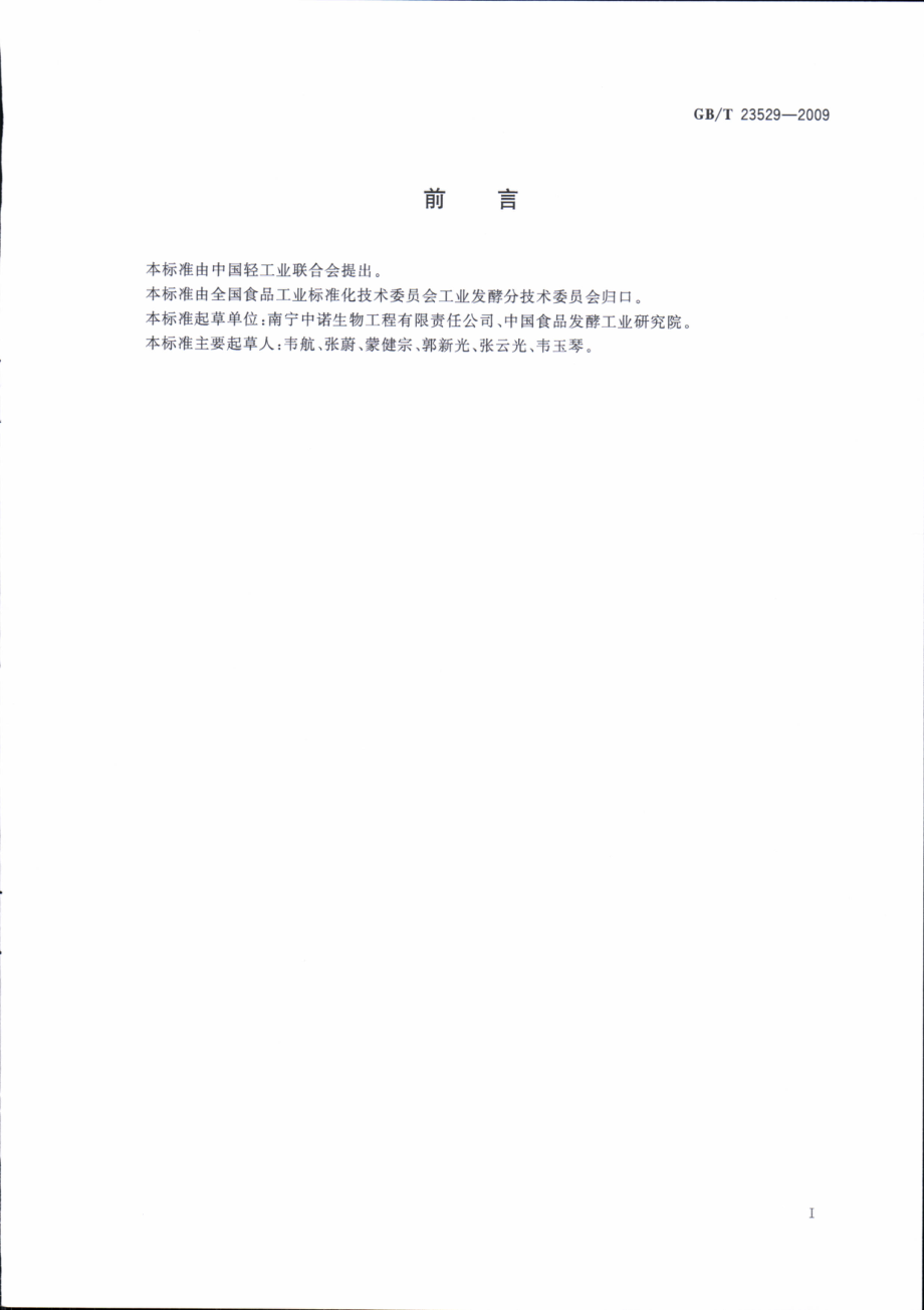 GBT 23529-2009 海藻糖（含第1、2号修改单）.pdf_第3页