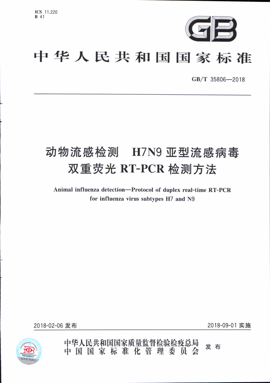 GBT 35806-2018 动物流感检测 H7N9亚型流感病毒双重荧光RT-PCR检测方法.pdf_第1页