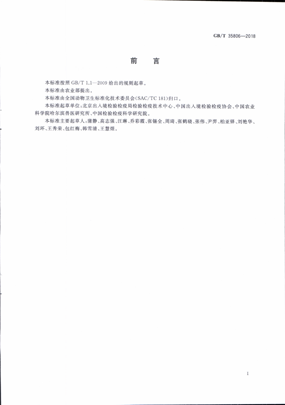 GBT 35806-2018 动物流感检测 H7N9亚型流感病毒双重荧光RT-PCR检测方法.pdf_第3页