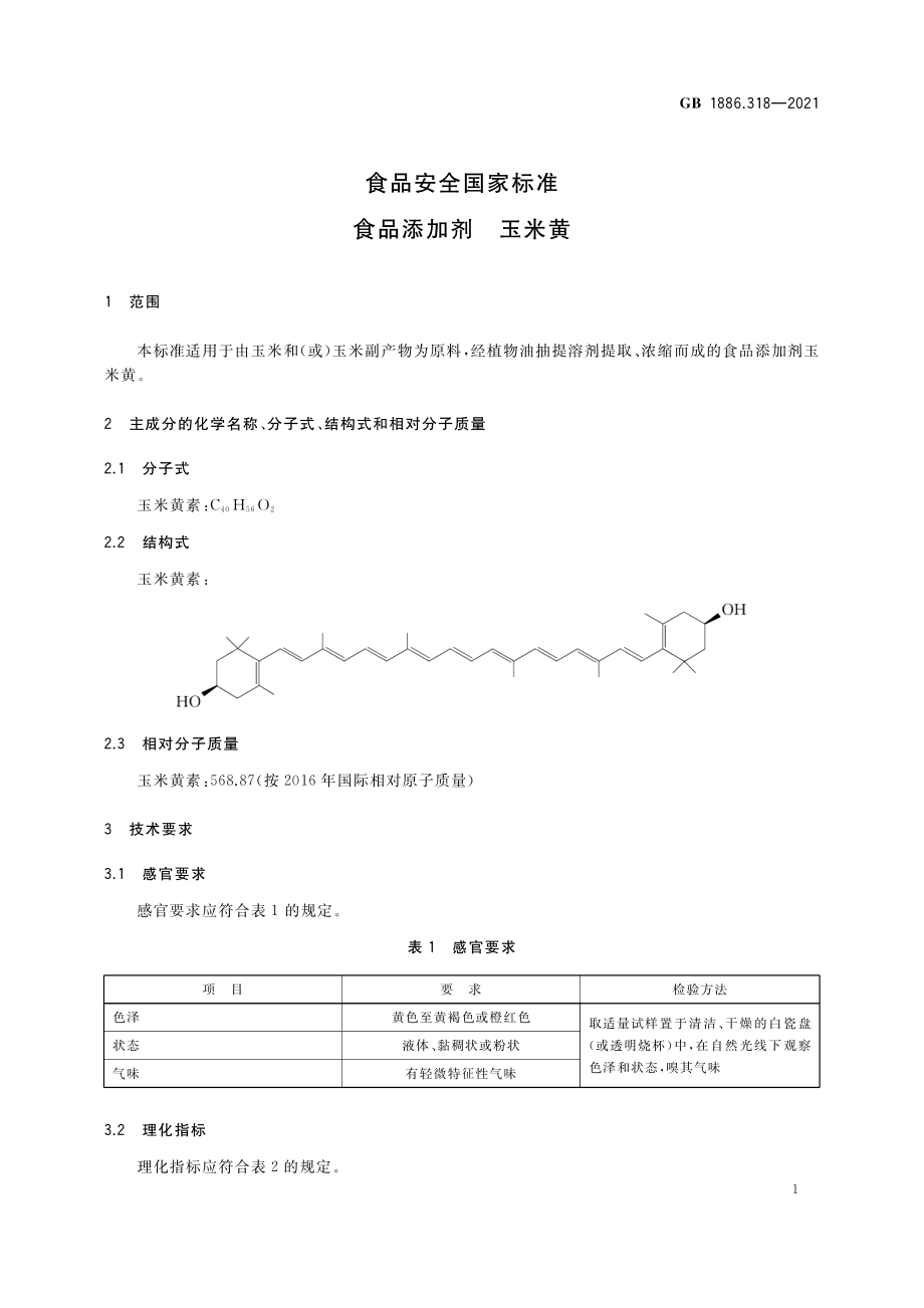 GB 1886.318-2021 食品安全国家标准 食品添加剂 玉米黄.pdf_第2页