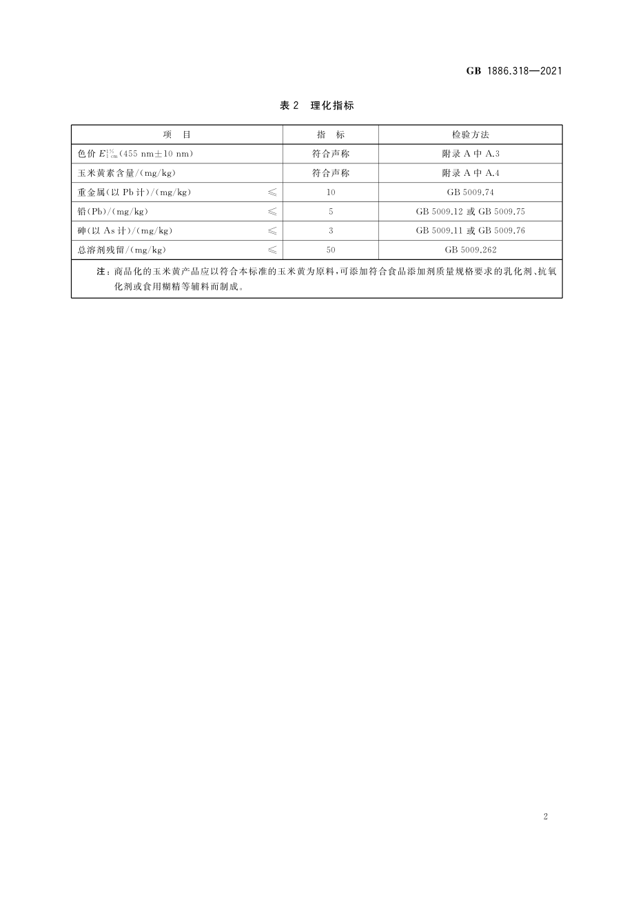 GB 1886.318-2021 食品安全国家标准 食品添加剂 玉米黄.pdf_第3页