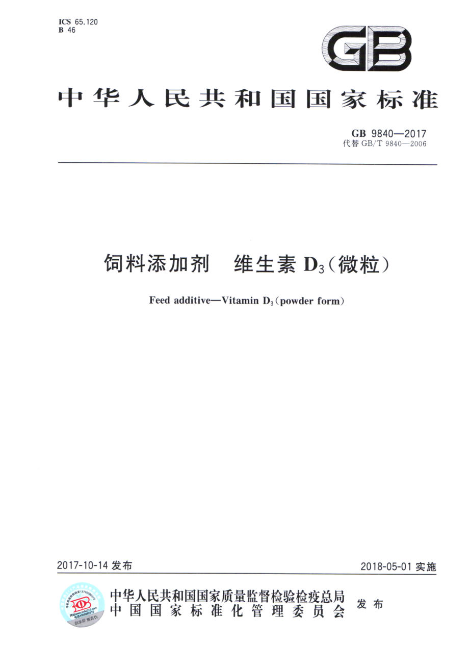 GB 9840-2017 饲料添加剂 维生素D3（微粒）.pdf_第1页