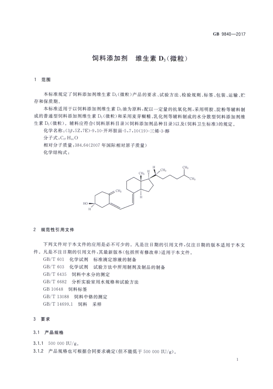 GB 9840-2017 饲料添加剂 维生素D3（微粒）.pdf_第3页