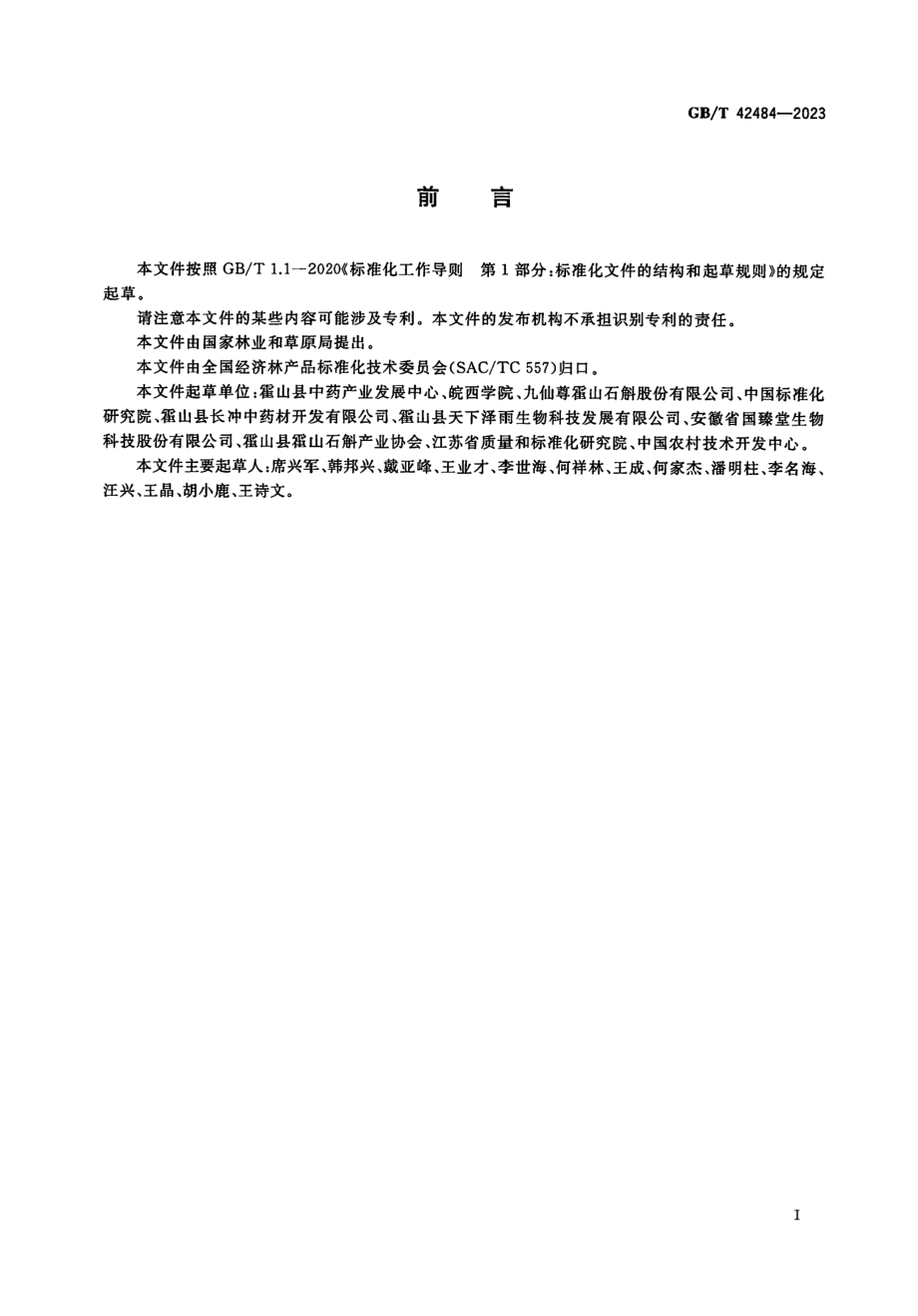 GBT 42484-2023 霍山石斛人工栽培技术规程.pdf_第2页