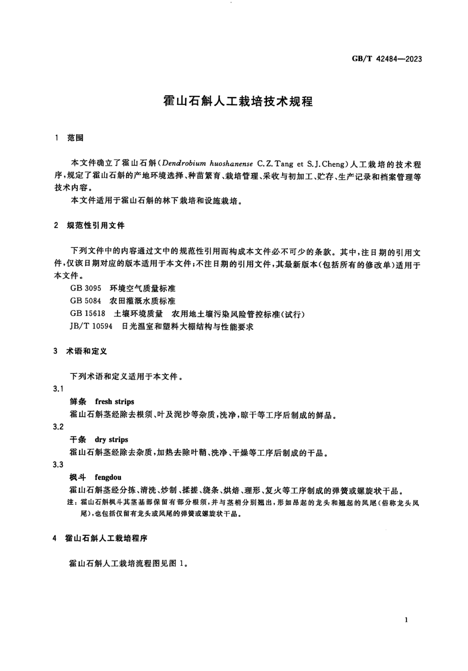 GBT 42484-2023 霍山石斛人工栽培技术规程.pdf_第3页