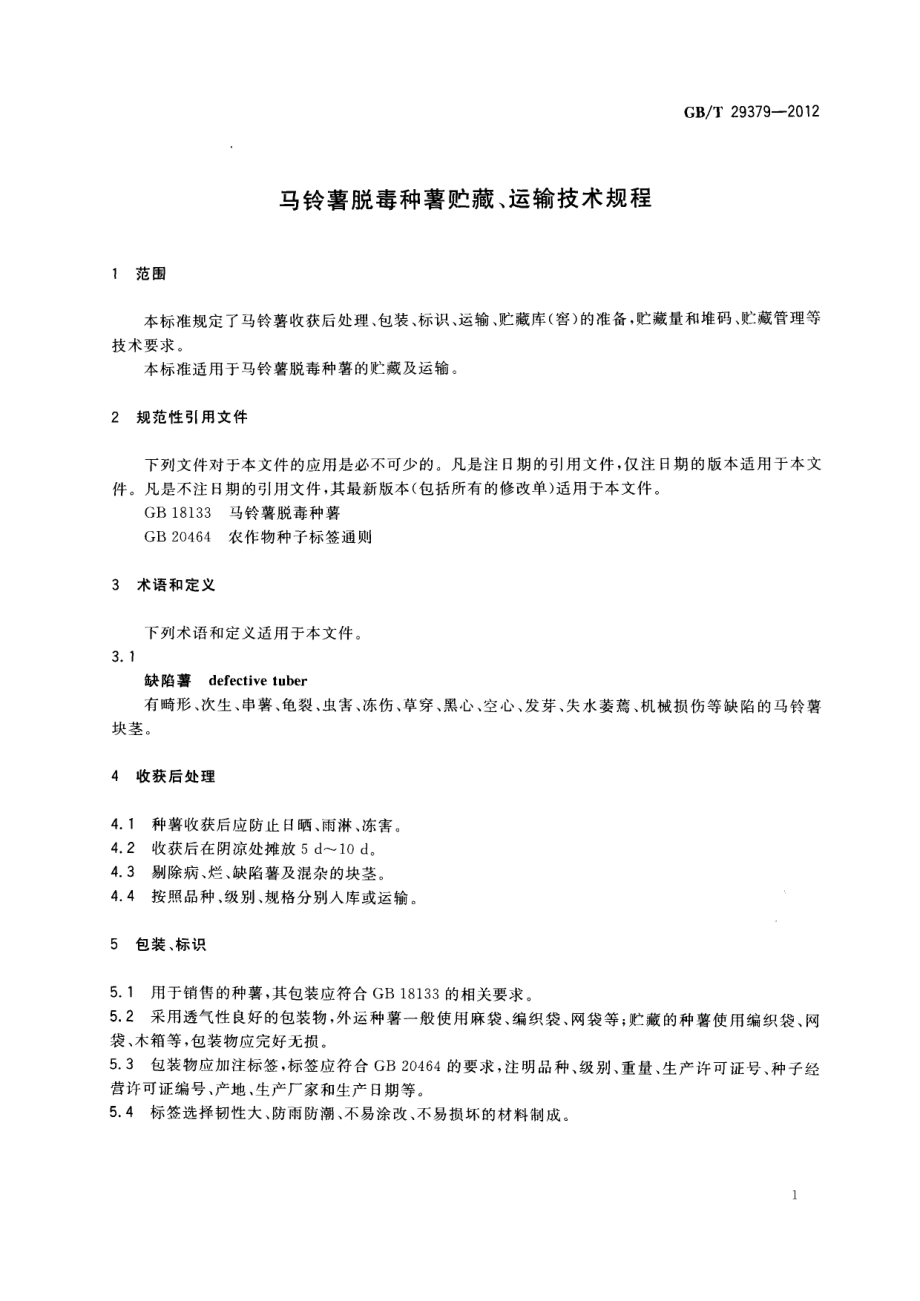 GBT 29379-2012 马铃薯脱毒种薯贮藏、运输技术规程.pdf_第3页