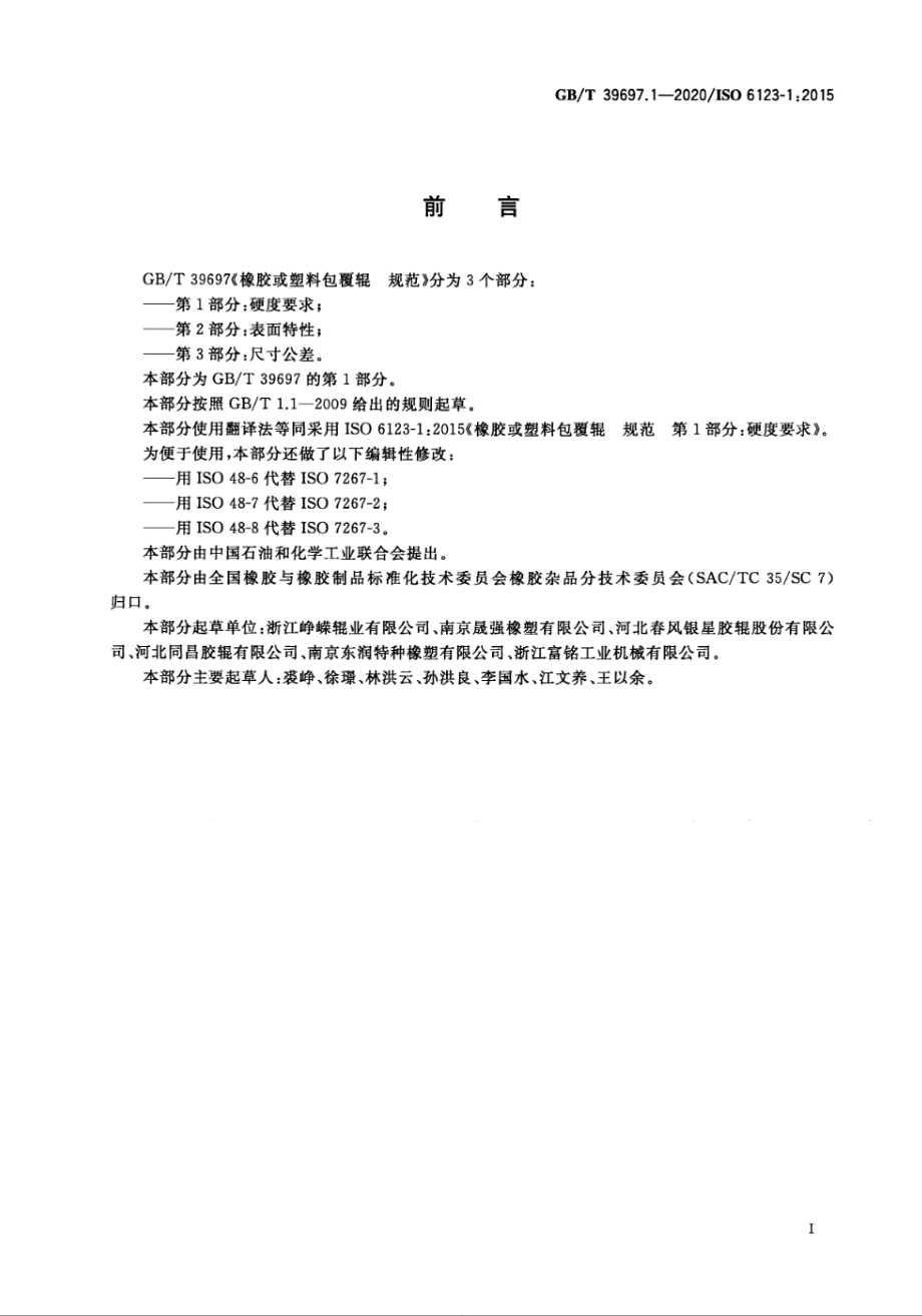 GBT 39697.1-2020 橡胶或塑料包覆辊 规范 第1部分：硬度要求.pdf_第2页