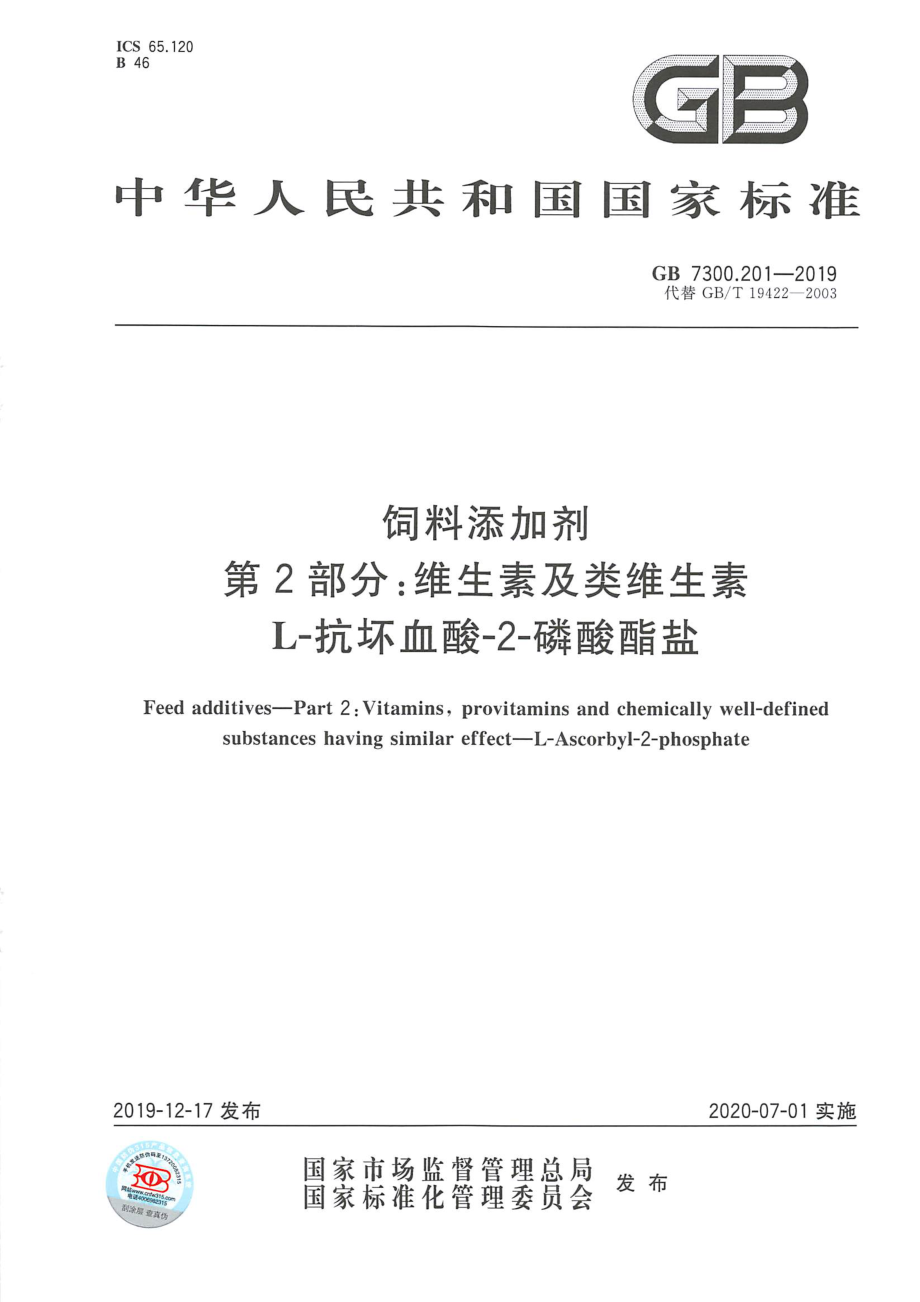 GB 7300.201-2019 饲料添加剂 第2部分：维生素及类维生素 L-抗坏血酸-2-磷酸酯盐.pdf_第1页