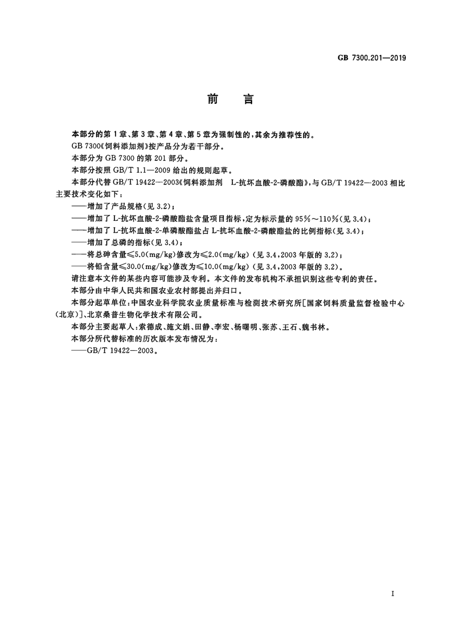 GB 7300.201-2019 饲料添加剂 第2部分：维生素及类维生素 L-抗坏血酸-2-磷酸酯盐.pdf_第3页