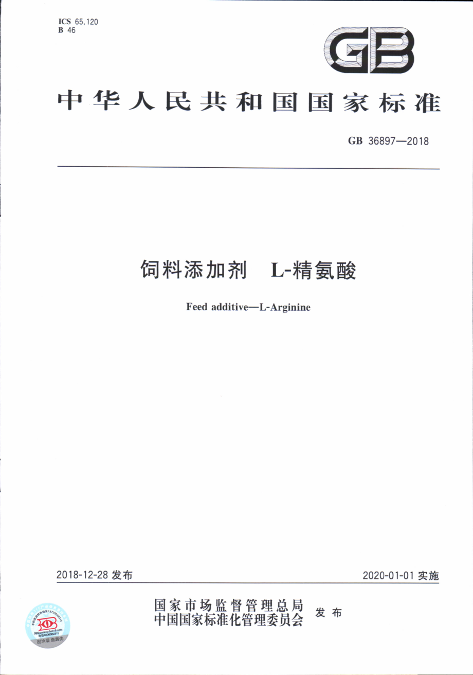 GB 36897-2018 饲料添加剂 L-精氨酸.pdf_第1页